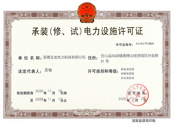 承装（修、试）电力设施许可证