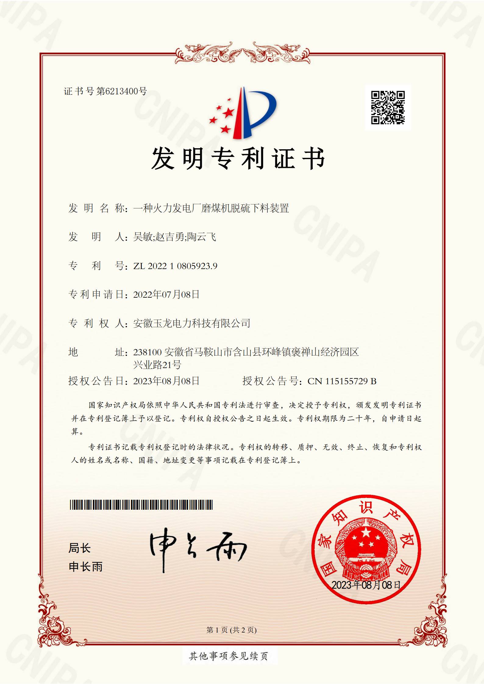 一种火力发电磨煤机脱硫下料装置（发明专利）