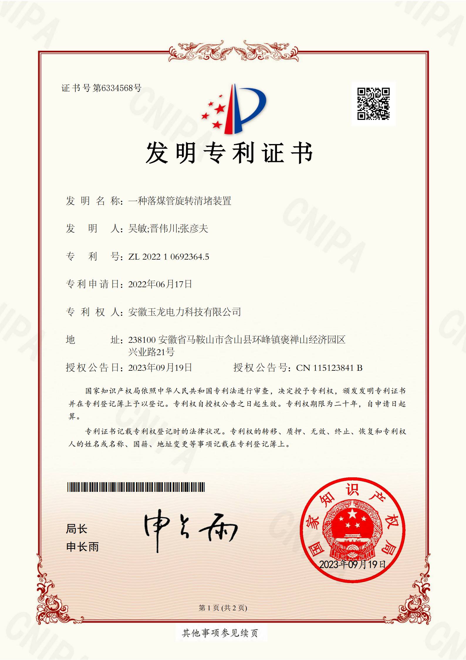 一种落煤管旋转清堵装置（发明）
