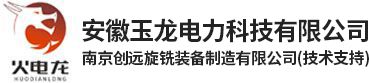 安徽玉龙电力科技有限公司