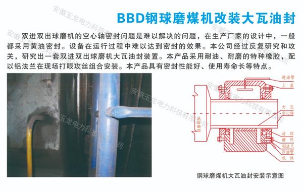BBD钢球磨煤机改装大瓦油封