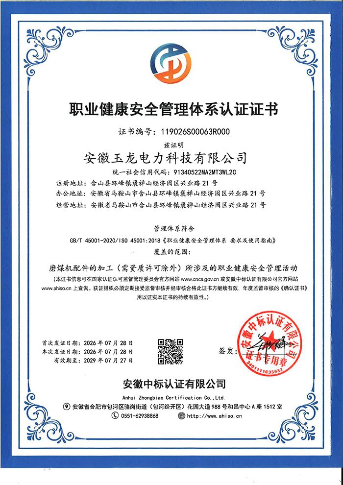 职业健康安全管理体系认证证书